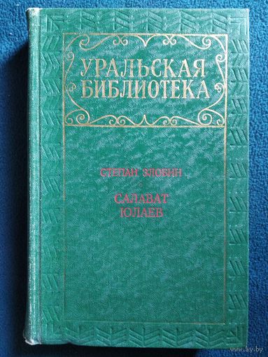 Степан Злобин Салават Юлаев // Серия: Уральская библиотека. 1973 год