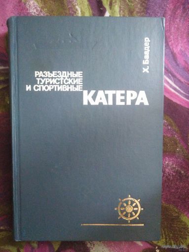 Баадер, Катера разъездные, туристские и спортивные