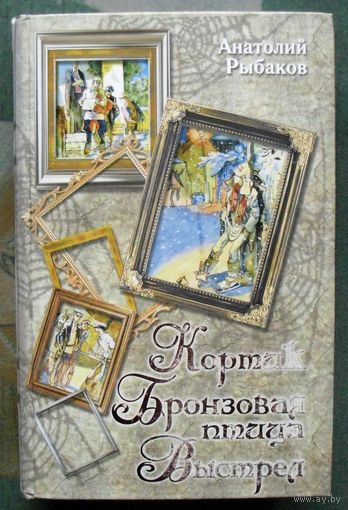 Кортик. Бронзовая птица. Выстрел. Анатолий Рыбаков.