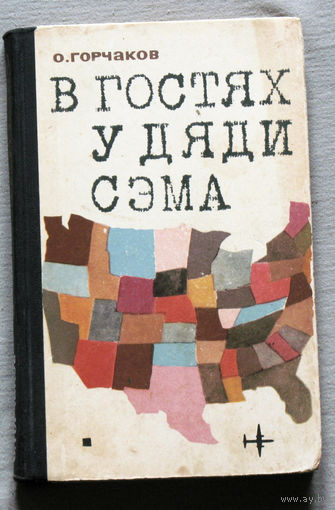 В гостях у дяди Сэма ( репортаж )