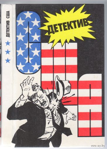 Детекитив США. Сборник. Выпуск 3.