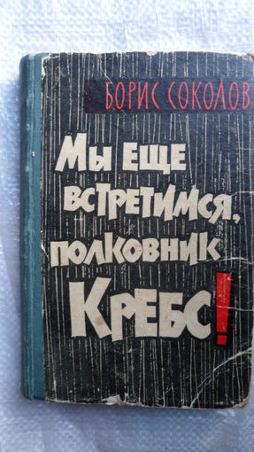 Борис Соколов Мы еще встретимся, полковник Кребс! 1963 год