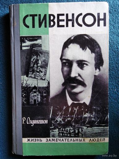 Р. Олдингтон. СТИВЕНСОН // Серия: Жизнь замечательных людей