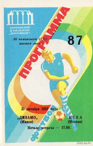 Динамо Минск - ЦСКА 31.10.1987г.