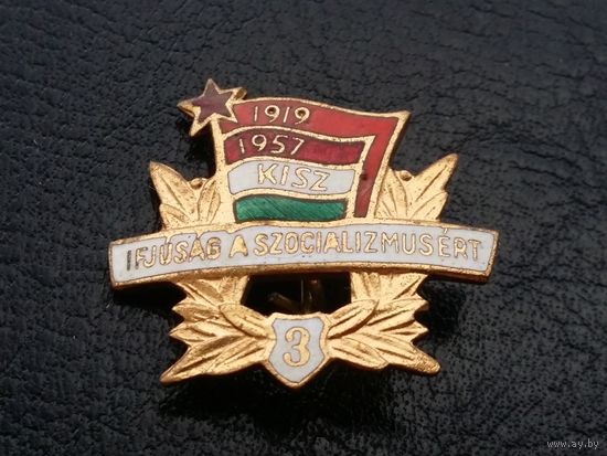 Венгрия Молодёжь Социализма. 1919-1957 г. 3 разряд т.м.