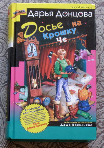 Дарья Донцова Досье на Крошку Че.