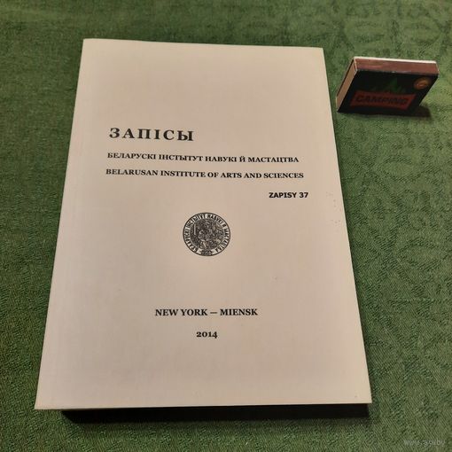 Запісы Беларускі інстытут навукі й мастацтва, т.37. Нью Ёрк-Менск 2014г.