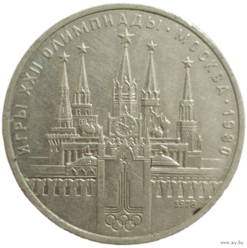 Рубль 1978 Кремль