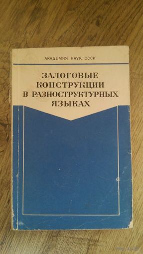 Залоговые конструкции в разноструктурных языках