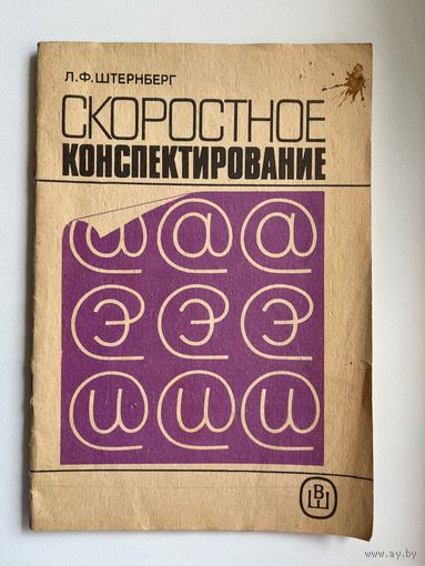 Л. Штернберг. Скоростное конспектирование