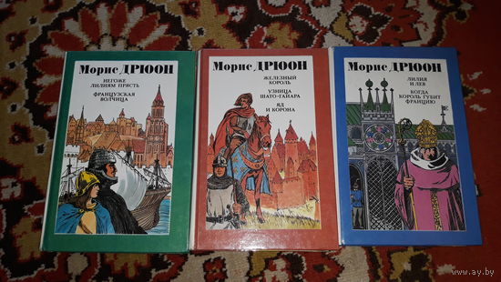 Морис Дрюон - Негоже Лилиям прясть, Французская волчица, Железный король, Узница Шато-Гайяра, Яд и корона, Лилия и лев, Когда король губит Францию