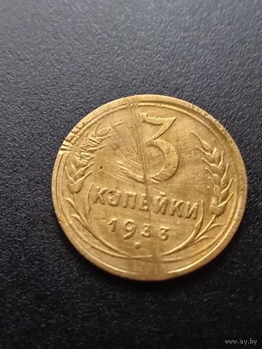 3 копейки 1933 г.