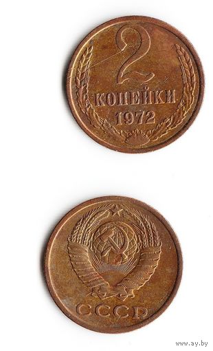 2 копейки СССР 1972 года