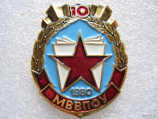 МВВПОУ 10 лет, Минское высшее военно-политическое общевойсковое училище.