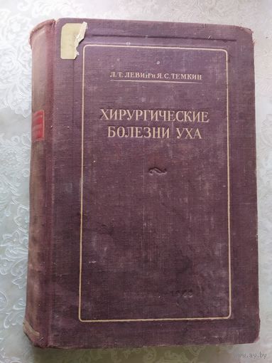 Хирургические болезни уха 1948г\0