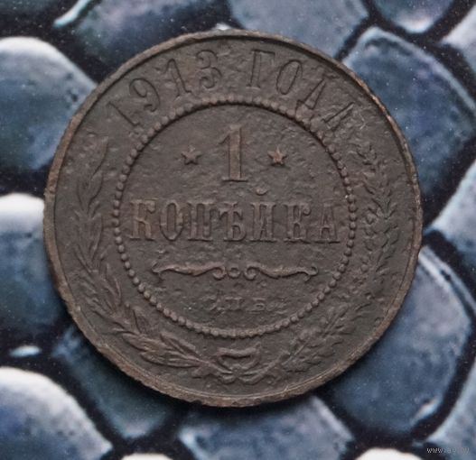 Монета Копейка 1913 (Лот 16)