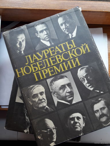 Лауреаты Нобелевской премии Энциклопедия в 2 томах