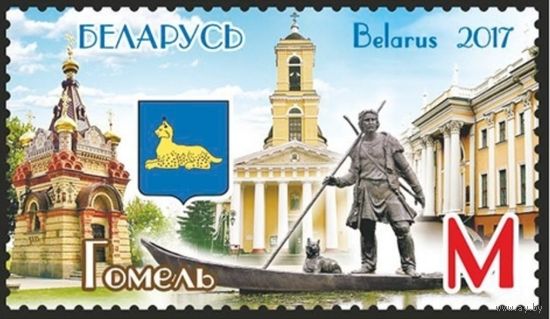 Города Беларуси. Гомель. Беларусь, 2017