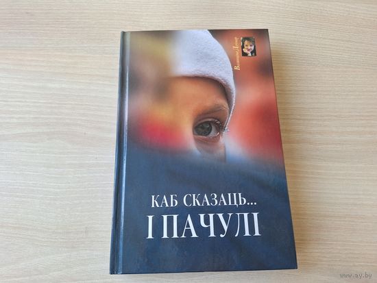 Как сказаць і пачулі - В. Доўнар - мініяцюры на беларускай мове - нон-фікшн