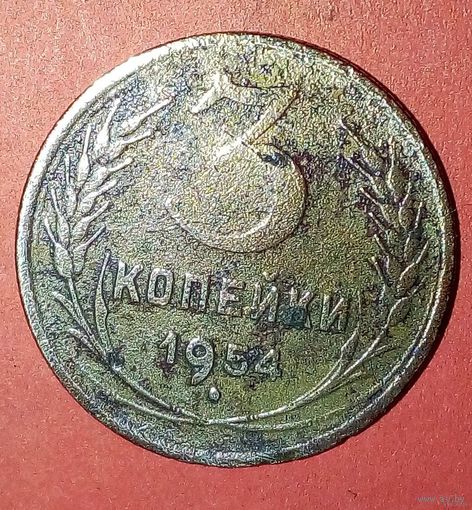 3 копейки СССР -1954