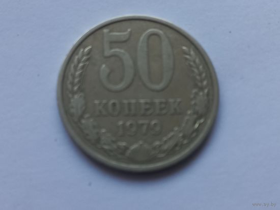 50 копеек 1979 года