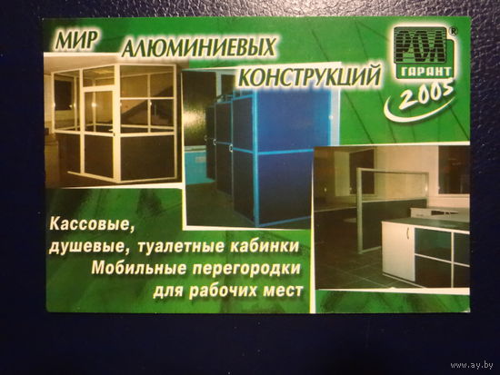 Календарик 2005 г.  Мир алюминиевых конструкций.