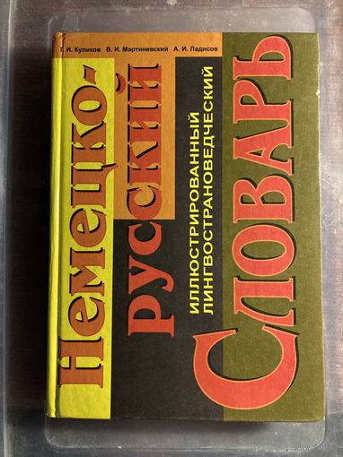 Словарь немецко-русский