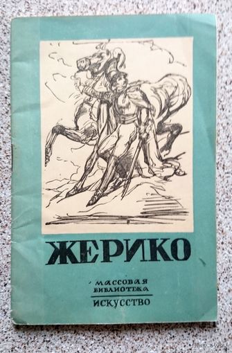 Теодор Жерико (серия : массовая библиотека Исскуство) 1945