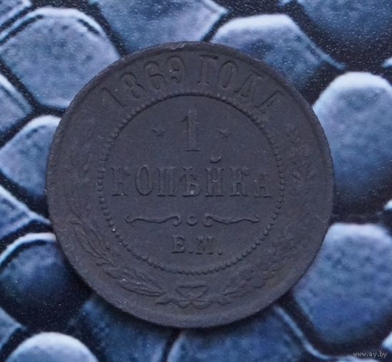 Монета Копейка 1869 Редкая (Лот 34)