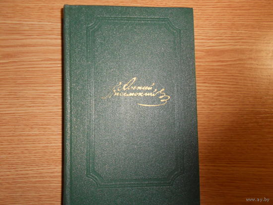 Писемский А. Ф. Собрание сочинений в пяти томах.