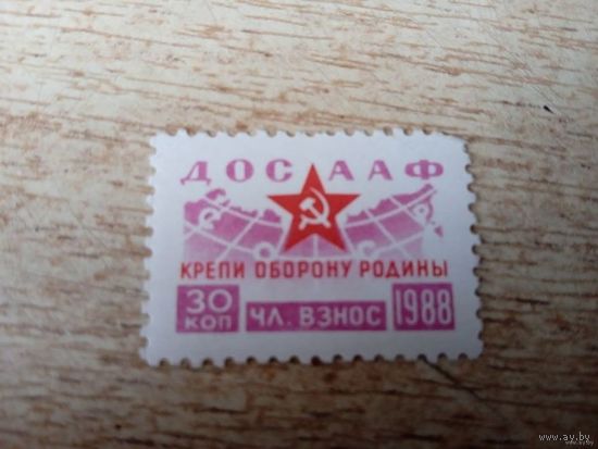 СССР. 1988 года. ДОСААФ. Крепи оборону Родины. Членский взнос 30 коп.