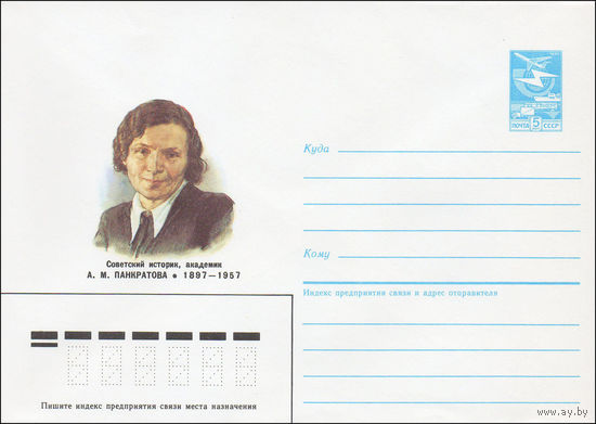 Художественный маркированный конверт СССР N 86-323 (14.07.1986) Советский историк, академик А. М. Панкратова