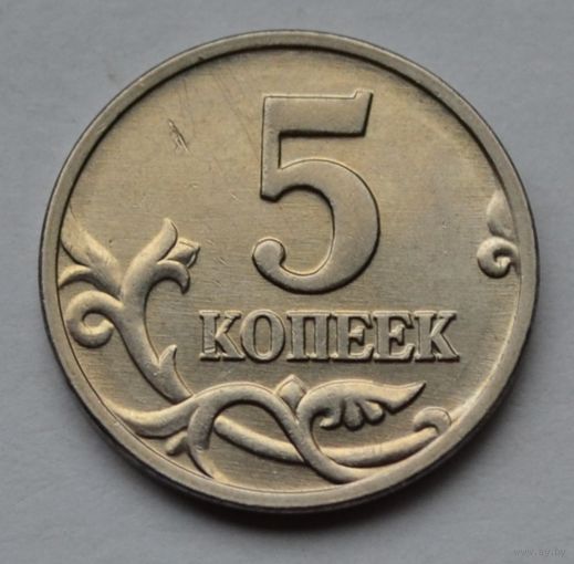 5 копеек 2002 г. М