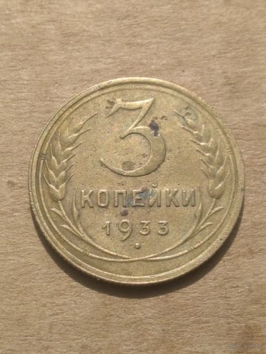 3 копейки 1933г