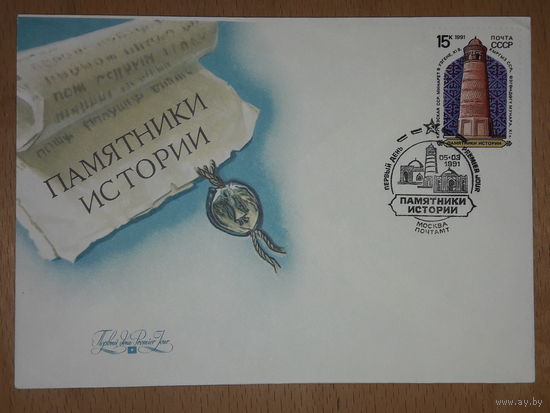 КПД СССР 1991 Памятники истории