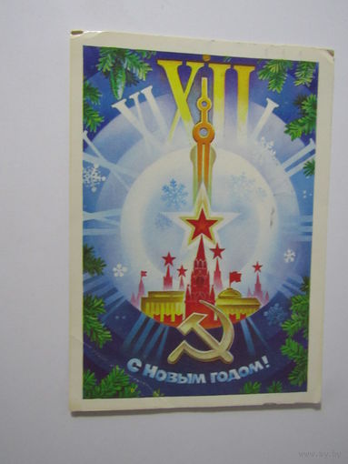 С Новым годом! Худ. С. Горлищев. 1984