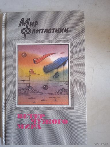 Ветер чужого мира