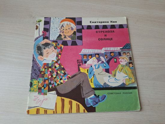 Стрекоза и солнце - Екатерина Кан - рис. Кононов 1967