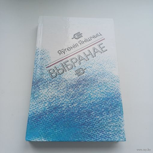 Яўгенія Янішчыц. Выбранае.