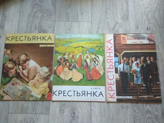 Крестьянка. 3 номера за 1971