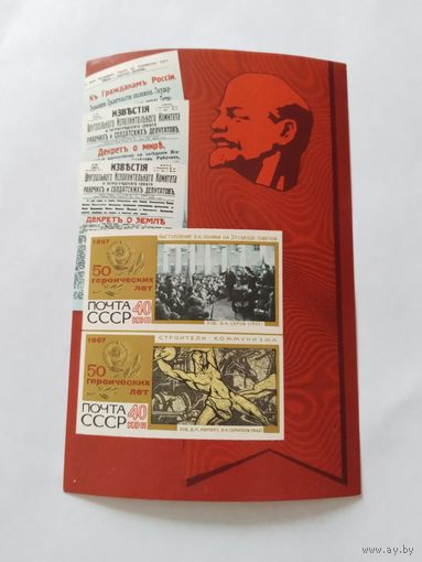 СССР  1967 бл  50 лет