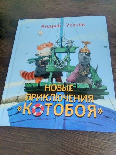 Новые приключения Котобоя.А.Усачев.