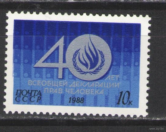 Марки СССР. 1988г.  40 лет Декларации прав человека