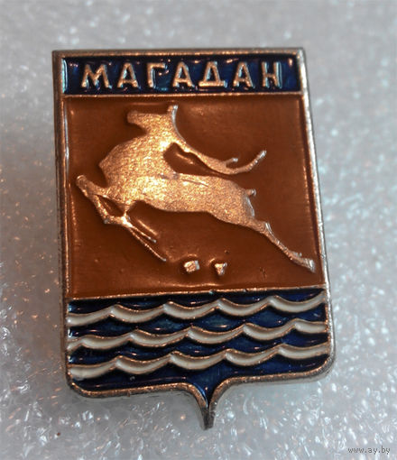Значок. Магадан #0366
