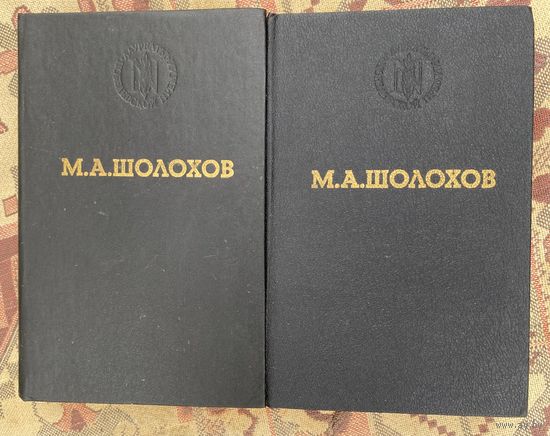 Шолохов.Серия Нобелевские лауреаты.