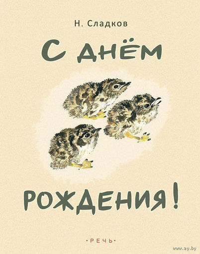 С днем рождения! Рассказы для детей. Николай Сладков. Художник Никита Чарушин ///