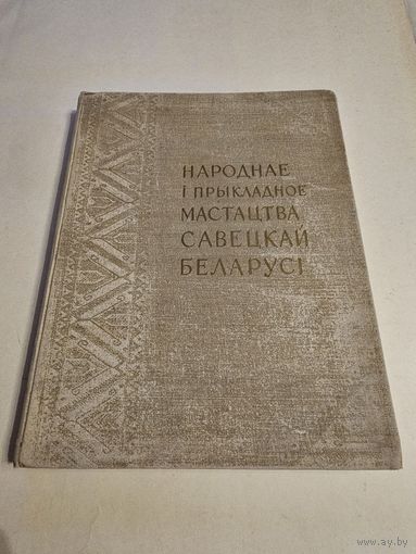 Народнае i прыкладное мастацтва савецкай Беларусi 1958г