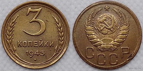 3 копейки 1943 XF СССР