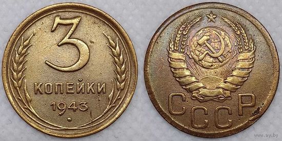 3 копейки 1943 СССР