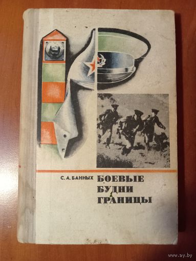 С.А.Банных. БОЕВЫЕ БУДНИ ГРАНИЦЫ